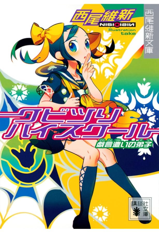 初版多数 西尾維新 りすか/戯言/伝説/人間/世界シリーズ他 41冊set 西尾維新、100冊の著作を積み上げてきた20年の軌跡ーー〈戯言シリーズ